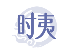 时夷