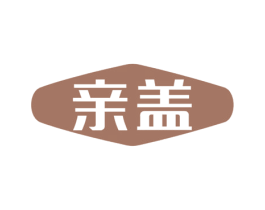 亲盖