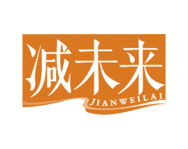 减未来