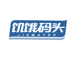 饥饿码头