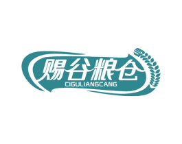 赐谷粮仓