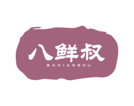 八鲜叔