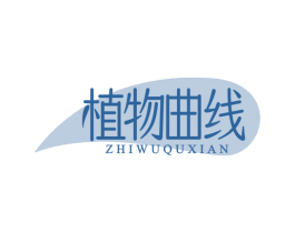 植物曲线