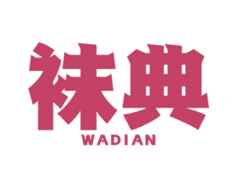 袜典
