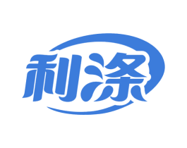 利涤