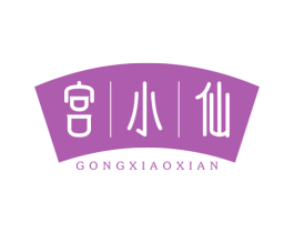 宫小仙