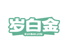 岁白金