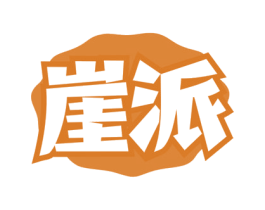 崖派