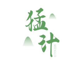 猛计