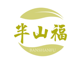半山福