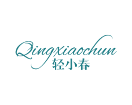 轻小春