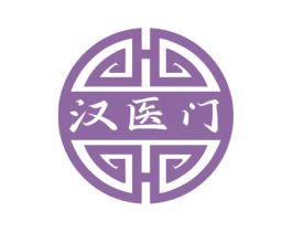 汉医门