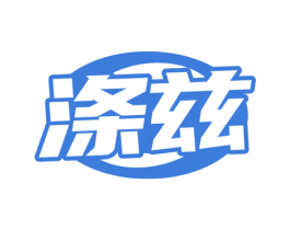 涤兹