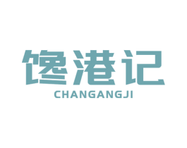 馋港记