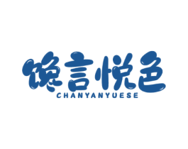 馋言悦色