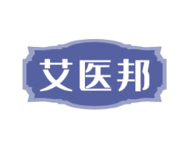 艾医邦