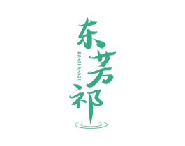 东芳祁