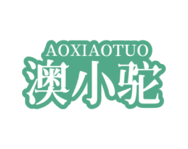 澳小驼