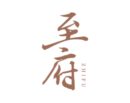 至府