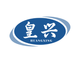 皇兴