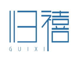 归禧