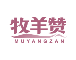牧羊赞