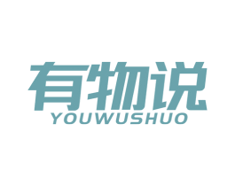 有物说