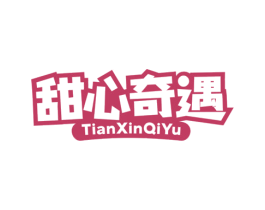 甜心奇遇