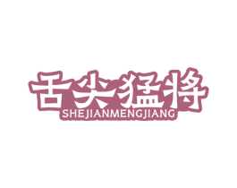 舌尖猛将