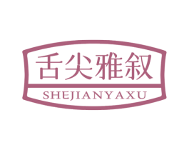 舌尖雅叙