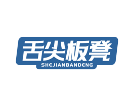 舌尖板凳