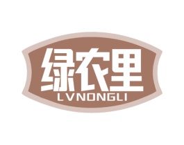 绿农里