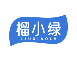 榴小绿