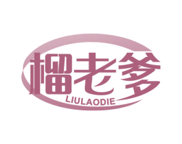 榴老爹