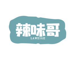辣味哥