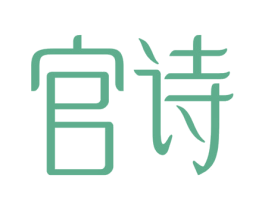 官诗