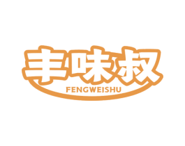 丰味叔