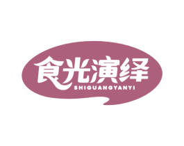食光演绎