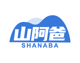 山阿爸