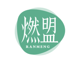 燃盟