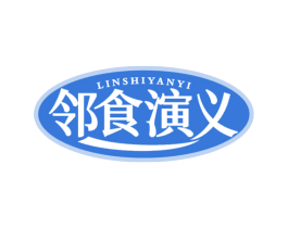 邻食演义