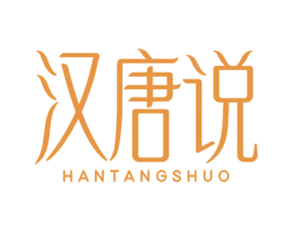 汉唐说