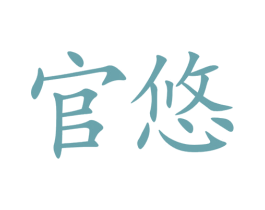 官悠