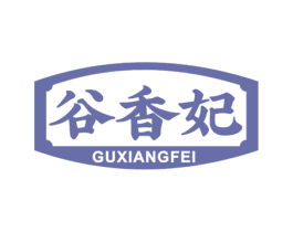 谷香妃