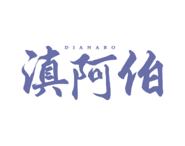 滇阿伯
