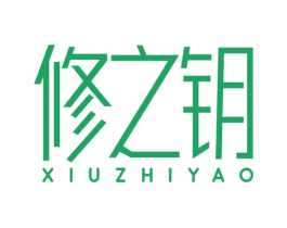 修之钥