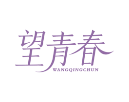 望青春