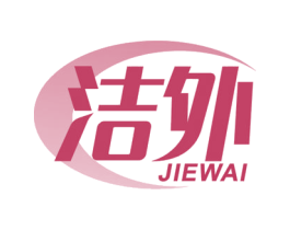 洁外
