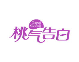 桃气告白