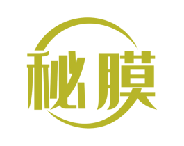 秘膜